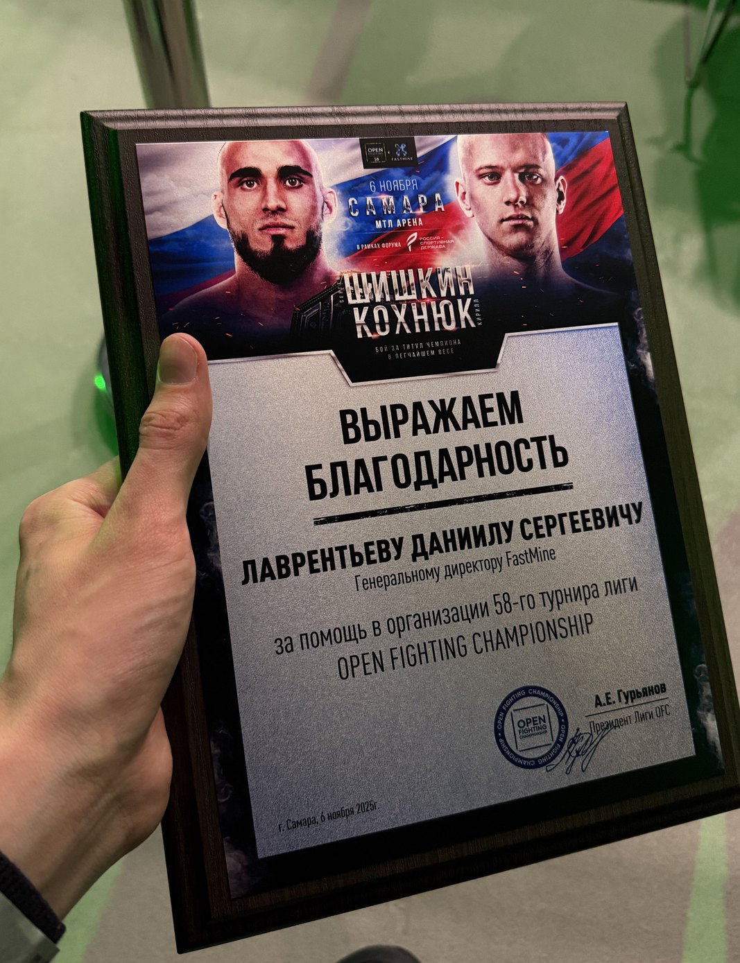 Благодарственная табличка Open Fighting Championship генеральному директору FastMine, 6 ноября 2025, Самара